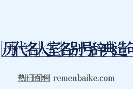 历代名人室名别号辞典造句是什么意思的图片